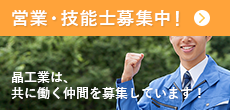 営業・技能士募集中！晶工業は、共に働く仲間を募集しています！