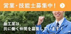 技能士募集中！晶工業は、共に働く仲間を募集しています！