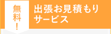 出張お見積もりサービス