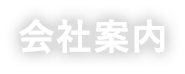 会社案内