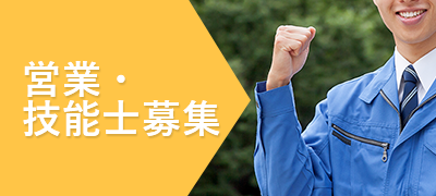 営業・技能士募集