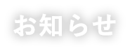 お知らせ