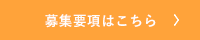 募集要項はこちら