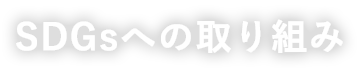 SDGsへの取り組み